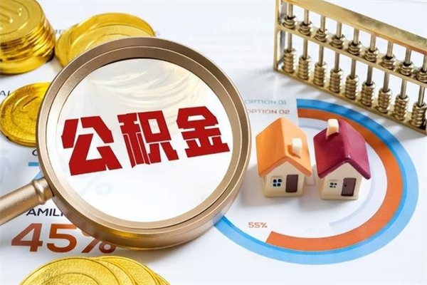 公积金计算技术_中卫公积金代办在职离职封存服务
