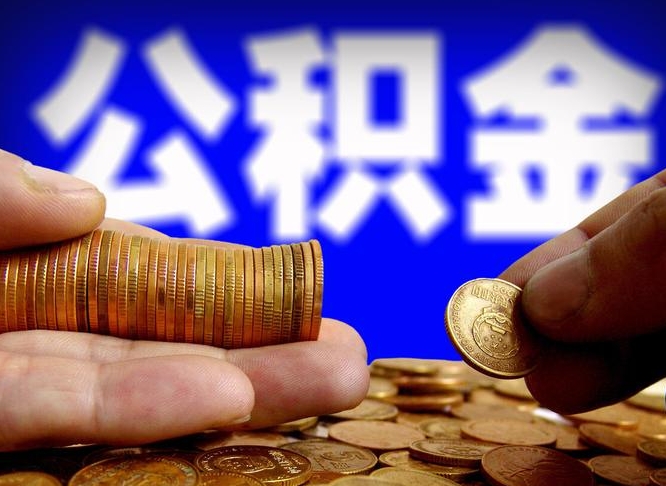 自费交的公积金怎么取钱_中卫公积金代办在职离职封存服务
